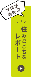 住みごこちをレポート