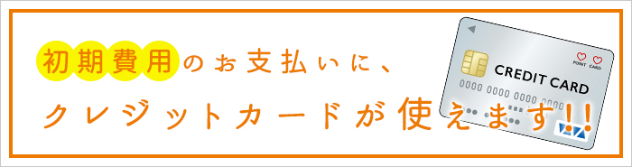 初期費用クレジット決済のご対応が可能です。